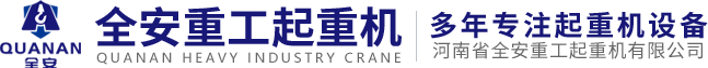 河南省全安重工起重機(jī)有限公司